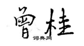 曾慶福曾桂行書個性簽名怎么寫