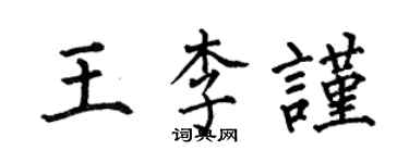 何伯昌王李謹楷書個性簽名怎么寫