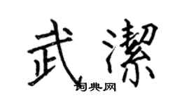 何伯昌武潔楷書個性簽名怎么寫