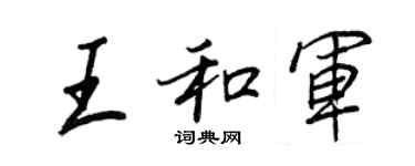 王正良王和軍行書個性簽名怎么寫