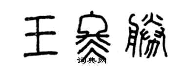 曾慶福王冬勝篆書個性簽名怎么寫