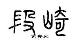 曾慶福段崎篆書個性簽名怎么寫