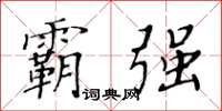 黃華生霸強楷書怎么寫