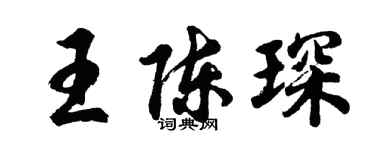 胡問遂王陳琛行書個性簽名怎么寫