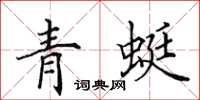 田英章青蜓楷書怎么寫