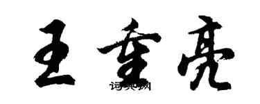 胡問遂王重亮行書個性簽名怎么寫