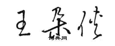 駱恆光王朵俠草書個性簽名怎么寫