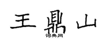 袁強王鼎山楷書個性簽名怎么寫