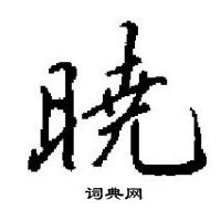 田英章寫的硬筆楷書暁