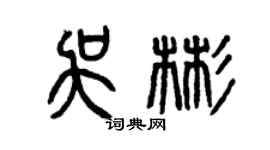 曾慶福吳彬篆書個性簽名怎么寫