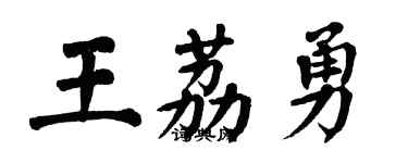 翁闓運王荔勇楷書個性簽名怎么寫