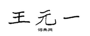 袁強王元一楷書個性簽名怎么寫
