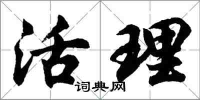 胡問遂活理行書怎么寫