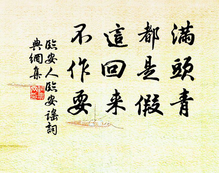 尋花戴帽誰家去,載酒移船與客過 詩詞名句