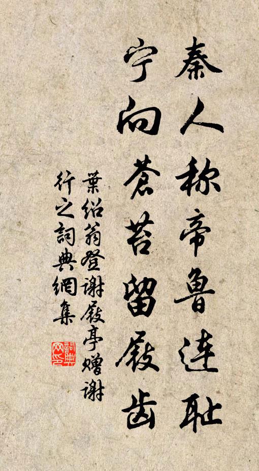 葉紹翁秦人稱帝魯連恥,寧向蒼苔留屐齒書法作品欣賞