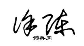 朱錫榮徐陳草書個性簽名怎么寫