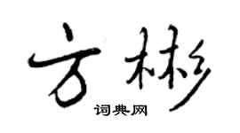 曾慶福方彬行書個性簽名怎么寫
