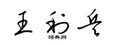 梁錦英王利兵草書個性簽名怎么寫
