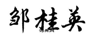 胡問遂鄒桂英行書個性簽名怎么寫