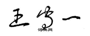 曾慶福王守一草書個性簽名怎么寫