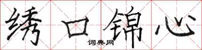 駱恆光繡口錦心楷書怎么寫