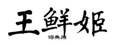 翁闓運王鮮姬楷書個性簽名怎么寫