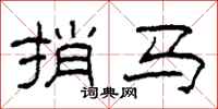柯春海捎馬隸書怎么寫