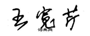 朱錫榮王寬芹草書個性簽名怎么寫