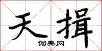 周炳元天揖楷書怎么寫