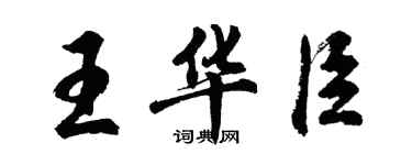 胡問遂王華臣行書個性簽名怎么寫