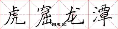 侯登峰虎窟龍潭楷書怎么寫