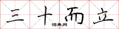 侯登峰三十而立楷書怎么寫