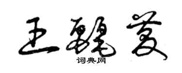 曾慶福王麗慶草書個性簽名怎么寫