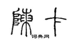 陳聲遠陳卡篆書個性簽名怎么寫