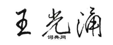 駱恆光王光涌行書個性簽名怎么寫