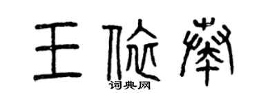 曾慶福王依奏篆書個性簽名怎么寫