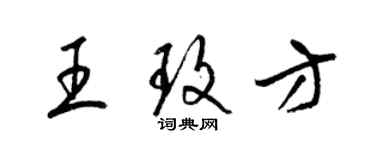 梁錦英王玫方草書個性簽名怎么寫