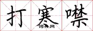 荊霄鵬打寒噤楷書怎么寫