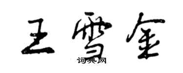 曾慶福王雪金行書個性簽名怎么寫