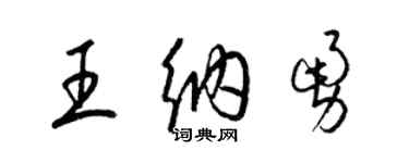 梁錦英王納勇草書個性簽名怎么寫