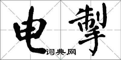 翁闓運電掣楷書怎么寫