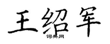 丁謙王紹軍楷書個性簽名怎么寫