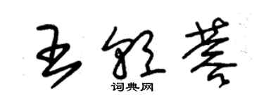 朱錫榮王朝蓉草書個性簽名怎么寫