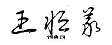 曾慶福王恆義草書個性簽名怎么寫