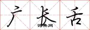 荊霄鵬廣長舌行書怎么寫