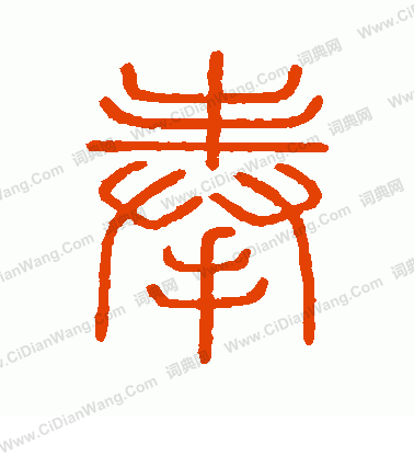 會稽刻石寫的奉