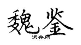 丁謙魏鑒楷書個性簽名怎么寫