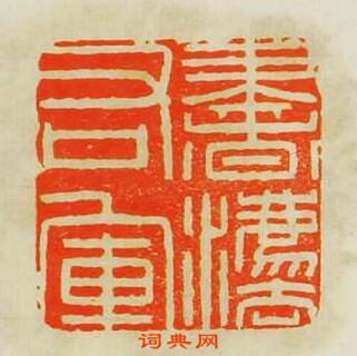 何震的篆刻印章書法右軍