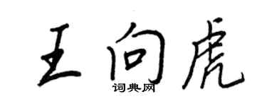 王正良王向虎行書個性簽名怎么寫