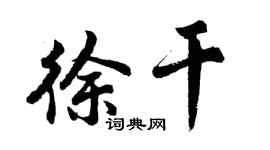 胡問遂徐幹行書個性簽名怎么寫